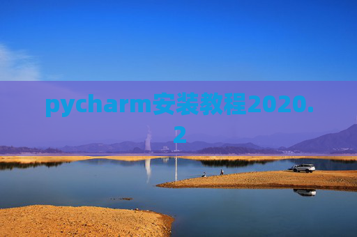 pycharm安装教程2020.2